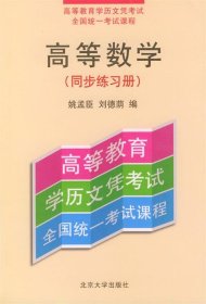 高等数学：同步练习册