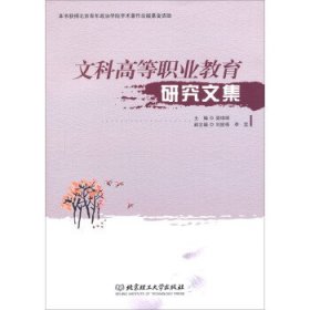 文科高等職業(yè)教育研究文集
