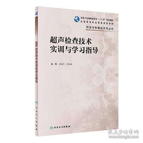 超声检查技术实训与学习指导（高职影像配教）