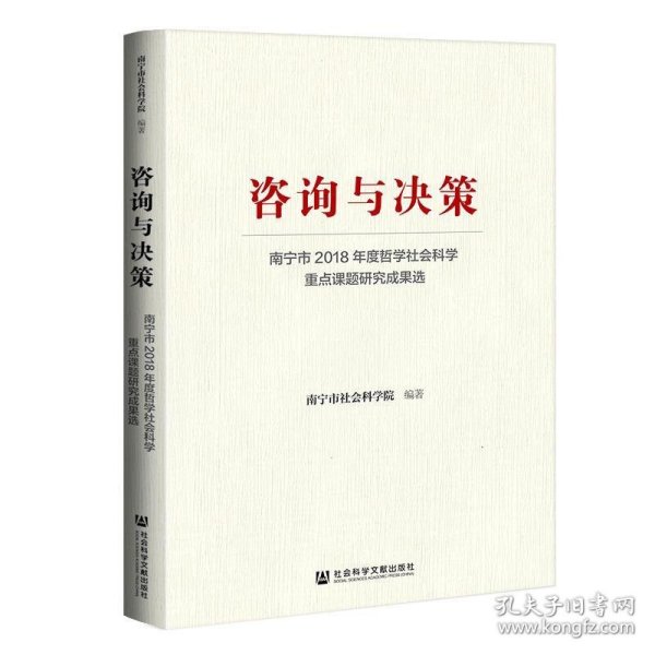 咨询与决策：南宁市2018年度哲学社会科学重点课题研究成果选