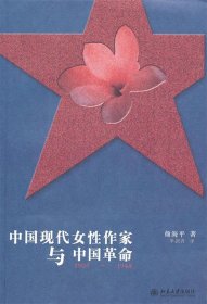 中国现代女性作家与中国革命，1905-1948