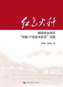 红色火种:湖南省永州市“党建+产业技术扶贫”实践