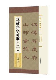 集字字帖系列·汉碑集字对联（二）