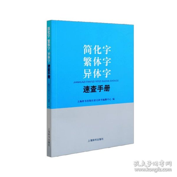 简化字繁体字异体字速查手册