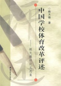 中国学校体育改革评述