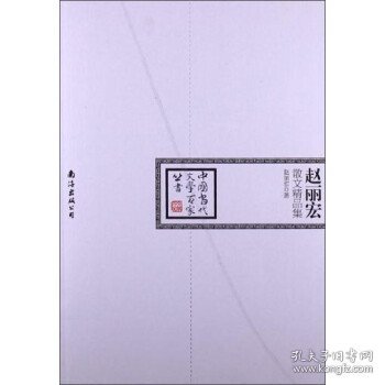 中国当代文学百家丛书：赵丽宏散文精品集