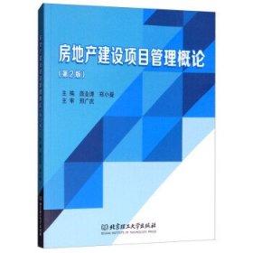 房地产建设项目管理概论