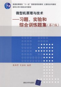 微型机原理与技术—习题、实验和综合训练题集