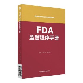 FDA监管程序手册