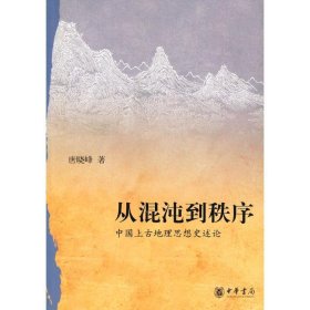 从混沌到秩序：中国上古地理思想史述论