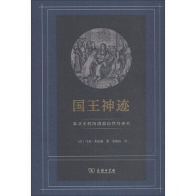 国王神迹：英法王权所谓超自然性研究