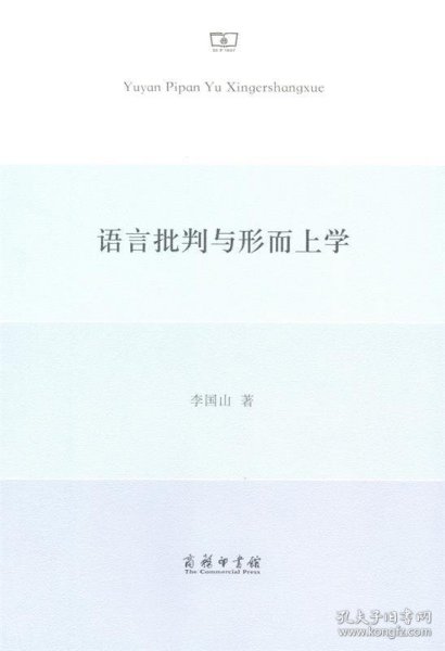 语言批判与形而上学