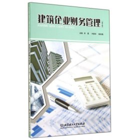 建筑企业财务管理