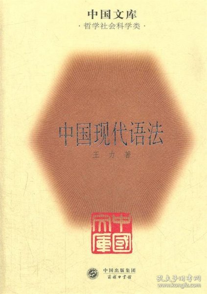 中国文库：中国现代语法