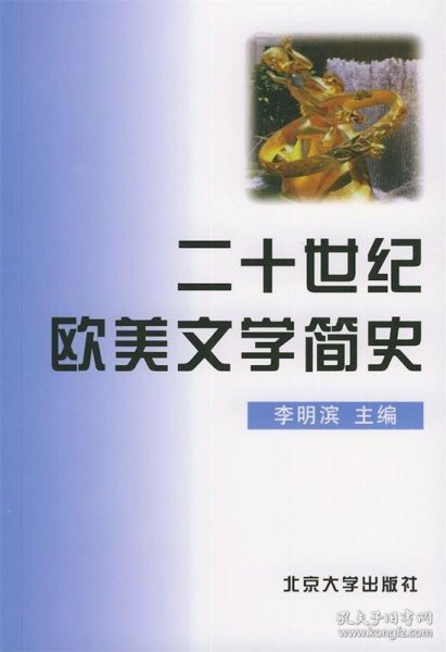 二十世纪欧美文学简史