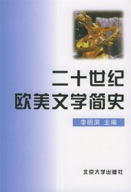 二十世纪欧美文学简史