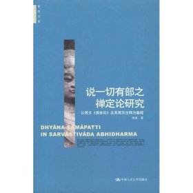 说一切有部之禅定论研究—以梵文《俱舍论》及其梵汉注释为基础