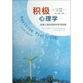 积极心理学：探索人类优势的科学与实践