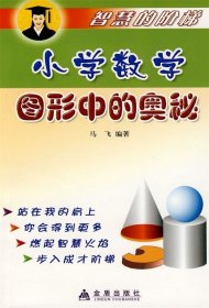 小学数学图形中的奥秘