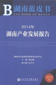 湖南蓝皮书：2014年湖南产业发展报告