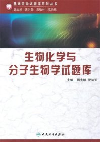 生物化学与分子生物学试题库