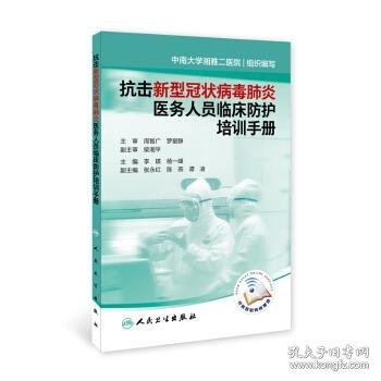 抗击新型冠状病毒肺炎医务人员临床防护培训手册