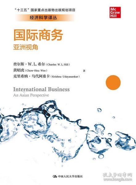 国际商务：亚洲视角/经济科学译丛，“十三五”国家重点出版物出版规划项目