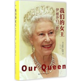 我们的女王:伊丽莎白二世