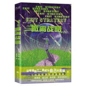 撤离战略（世界科幻奖大满贯得主玛莎·威尔斯作品，横扫雨果奖、星云奖、轨迹奖）