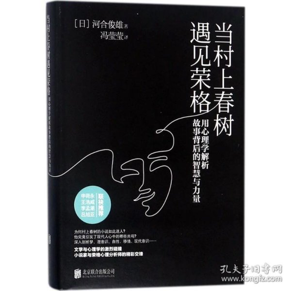 当村上春树遇见荣格：用心理学解析故事背后的智慧与力量