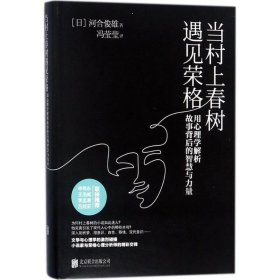 当村上春树遇见荣格：用心理学解析故事背后的智慧与力量