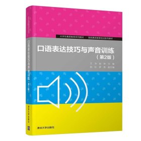 口语表达技巧与声音训练