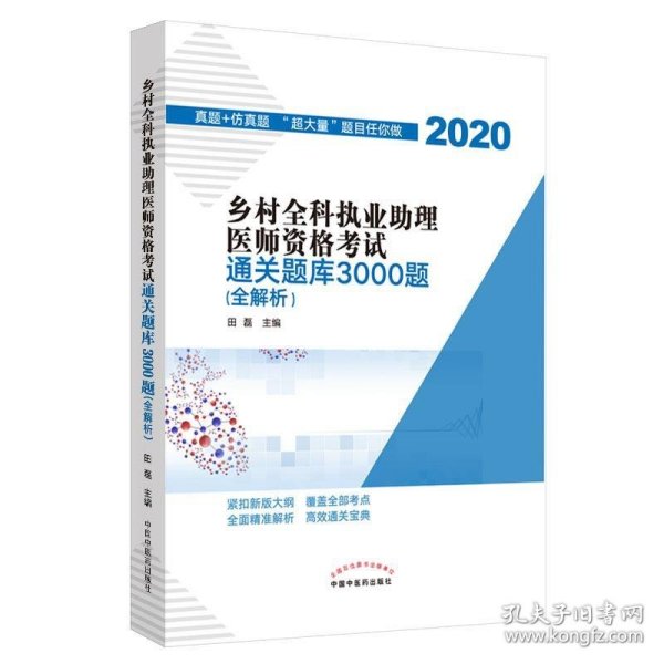 乡村全科执业助理医师资格考试通关题库3000题（医学培训知名专家田磊团队编写，助你攻克乡村全科执