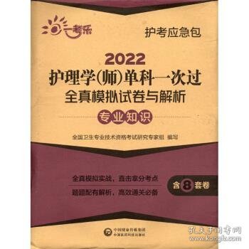 2022护理学（师）单科一次过全真模拟试卷与解析：专业知识