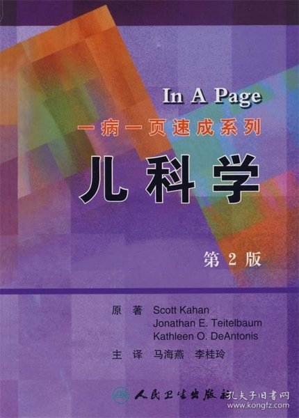 一病一页速成系列：儿科学（第2版）（翻译版）