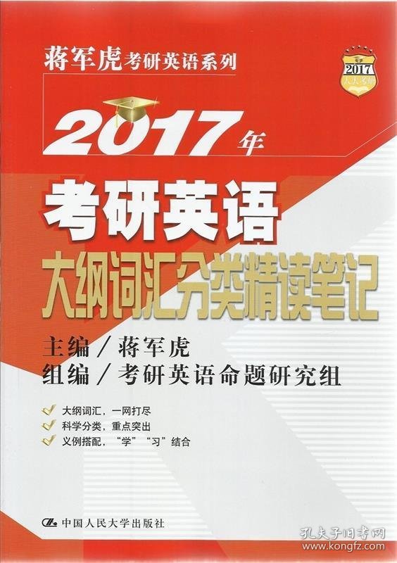 2017年考研英语大纲词汇分类精读笔记