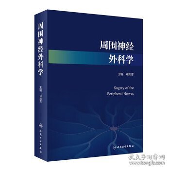 周围神经外科学