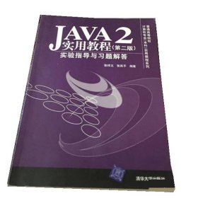 JAVA2实用教程 实验指导与习题解答