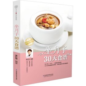 坐月子30天食谱（汉竹）