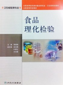 全国高等学校教材：食品理化检验