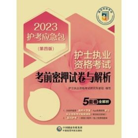 护士执业资格考试考前密押试卷与解析（第四版）（2023护考应急包）