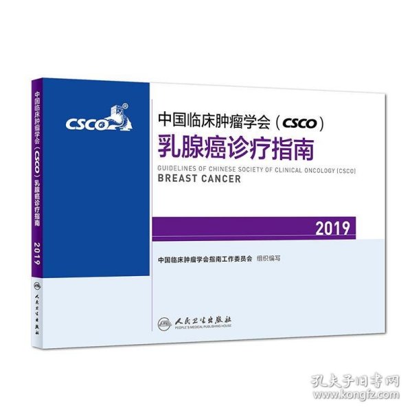 中国临床肿瘤学会(CSCO)乳腺癌诊疗指南2019