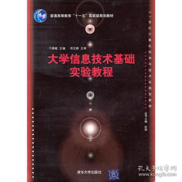 21世纪计算机科学与技术实践型教程：大学信息技术基础实验教程