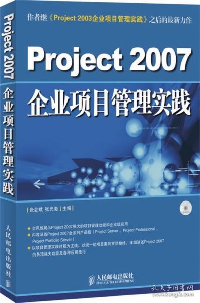 Project 2007企业项目管理实践