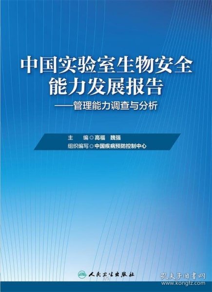 中国实验室生物安全能力发展报告·管理能力调查与分析