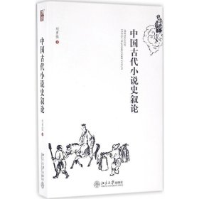 中国古代小说史叙论