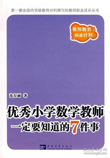 优秀小学数学教师一定要知道的7件事