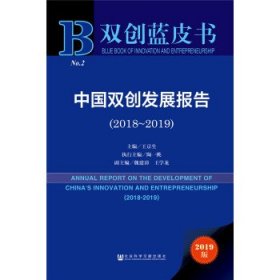 双创蓝皮书：中国双创发展报告