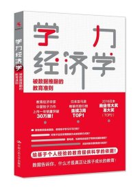 学力经济学:被数据推翻的教育准则