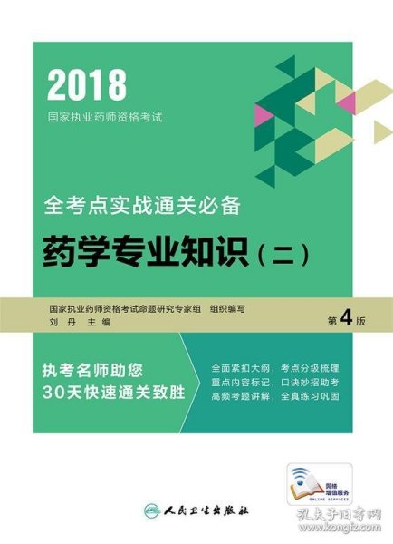 2018国家执业药师资格考试全考点实战通关必备：药学专业知识（二）（第4版/配增值）